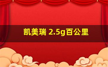 凯美瑞 2.5g百公里